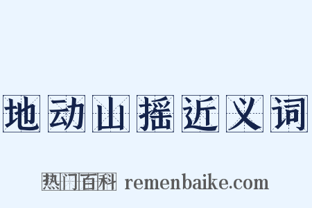地动山摇近义词是什么意思的图片